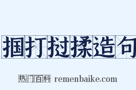 掴打挝揉造句是什么意思的图片